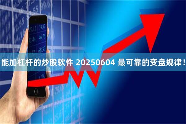 能加杠杆的炒股软件 20250604 最可靠的变盘规律！