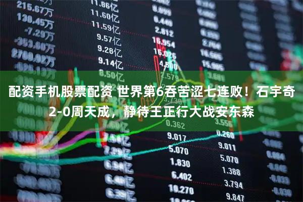 配资手机股票配资 世界第6吞苦涩七连败！石宇奇2-0周天成，静待王正行大战安东森